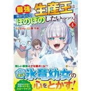 最強の生産王は何がなんでもほのぼのしたいっっっ！<４>(アルファポリスＣＯＭＩＣＳ) [コミック]