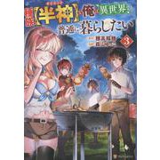 種族【半神】な俺は異世界でも普通に暮らしたい<３>(アルファポリスCOMICS) [コミック]