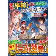 種族【半神】な俺は異世界でも普通に暮らしたい<３>(アルファポリスCOMICS) [コミック]