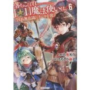 落ちこぼれ[☆1]魔法使いは、今日も無意識にチートを使う<6>(アルファポリスCOMICS) [コミック]