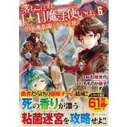落ちこぼれ[☆1]魔法使いは、今日も無意識にチートを使う<6>(アルファポリスCOMICS) [コミック]
