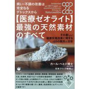 "医療ゼオライト"最強の天然素材のすべて―病い・不調の改善は完全なるデトックスから その著しい健康促進効果に関する100の質問と回答 [単行本]