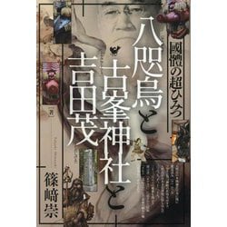 八咫烏と古峯神社と吉田茂―國體の超ひみつ [単行本]