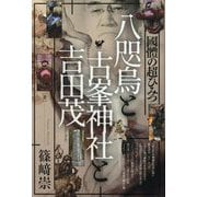 八咫烏と古峯神社と吉田茂―國體の超ひみつ [単行本]