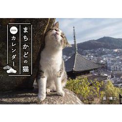 まちかどの猫カレンダー 2026 [カレンダー]