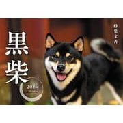 黒柴カレンダー 2026 [カレンダー]