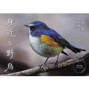身近な野鳥カレンダー 2026 [カレンダー]
