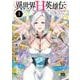 異世界Ｈ英雄伝　～美少女戦士たちは最強軍師の無茶なお願いに逆らえない～　1<1>(ヤングチャンピオン・コミックス) [コミック]