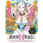 異世界Ｈ英雄伝　～美少女戦士たちは最強軍師の無茶なお願いに逆らえない～　1<1>(ヤングチャンピオン・コミックス) [コミック]