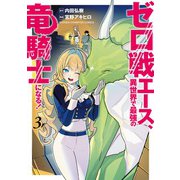 ゼロ戦エース、異世界で最強の竜騎士になる！　3<3>(少年チャンピオン・コミックス) [コミック]
