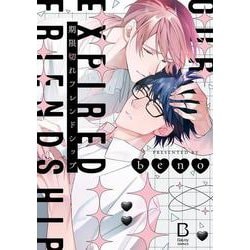 期限切れフレンドシップ(ＢａＬｍｙコミックス) [コミック]