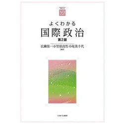 よくわかる国際政治 第2版 (やわらかアカデミズム・わかるシリーズ) [全集叢書]