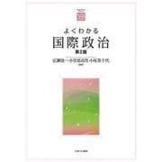 よくわかる国際政治［第２版］(やわらかアカデミズム・〈わかる〉シリーズ) [全集叢書]
