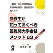 受験生が知っておくべき最難関大学合格メソッド63―灘高・京大医学部卒の元鉄緑会講師・現役医師が教える(YELL books) [単行本]