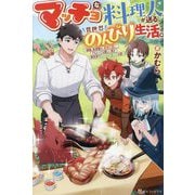 マッチョな料理人が送る、異世界のんびり生活。―強面、筋骨隆々、非常に強い。でもとっても優しい男が異世界でほのぼの暮らすお話 [単行本]