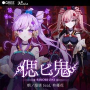 朝ノ瑠璃／偲ビ鬼 [CD]