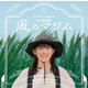 高田漣／映画「風のマジム」オリジナル・サウンドトラック
