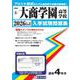 大商学園高等学校 2026年春受験用（大阪府私立高等学校入学試験問題集 6） [全集叢書]