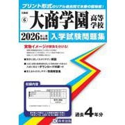 大商学園高等学校 2026年春受験用（大阪府私立高等学校入学試験問題集 6） [全集叢書]