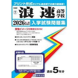 浪速高等学校 2026年春受験用（大阪府私立高等学校入学試験問題集 7） [全集叢書]
