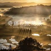 奇跡の旅絶景 2026 [カレンダー]