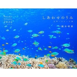 しあわせのうみ 世界一きれいな海カレンダー 2026 [カレンダー]