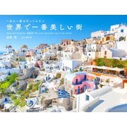 一生に一度は行ってみたい 世界で一番美しい街 2026 [カレンダー]
