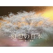 幻想の日本 世界一美しい風景 2026 [カレンダー]