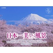 日本一美しい風景カレンダー 2026 [カレンダー]