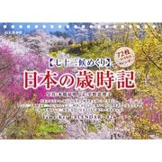 七十二候めくり 日本の歳時記 2026 [カレンダー]