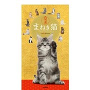 開運まねき猫 2026 [カレンダー]