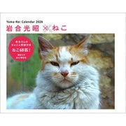岩合光昭×ねこ 2026 [カレンダー]