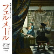 名画と暮らす12ヶ月 フェルメール 2026 [カレンダー]