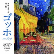 名画と暮らす12ヶ月 ゴッホ 2026 [カレンダー]