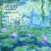 名画と暮らす12ヶ月 モネ 2026 [カレンダー]