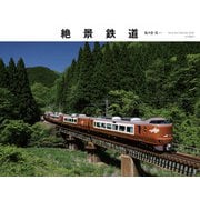 絶景鉄道 2026 [カレンダー]