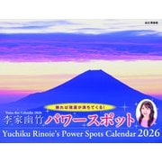 李家幽竹 パワースポット 2026 [カレンダー]