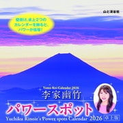 李家幽竹 パワースポット 卓上版 2026 [カレンダー]
