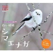 白い妖精シマエナガ 2026 [カレンダー]