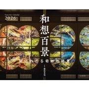 和想百景 知られざる奇跡の絶景 2026 [カレンダー]