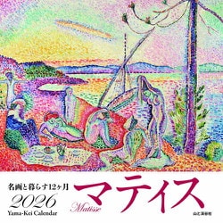 名画と暮らす12ヶ月 マティスカレンダー 2026 [カレンダー]