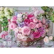 心ときめくバラと季節の花カレンダー 2026 [カレンダー]