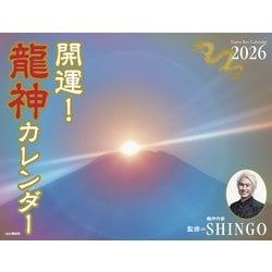 開運!龍神カレンダー 2026 [カレンダー]