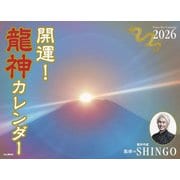 開運！龍神カレンダー 2026 [カレンダー]
