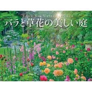 バラと草花の美しい庭 ガーデナー・天野麻里絵 監修 2026 [カレンダー]