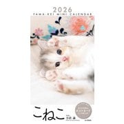 ミニカレンダー こねこ 2026 [カレンダー]
