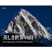 美しき世界の山 2026 [カレンダー]