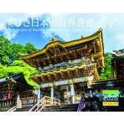 美しき日本の世界遺産 2026 [カレンダー]