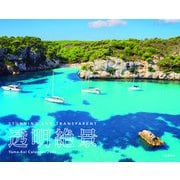 透明絶景 2026 [カレンダー]