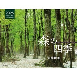 森の四季カレンダー 2026 [カレンダー]